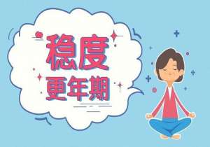 更年期月经紊乱的表现有哪些症状？