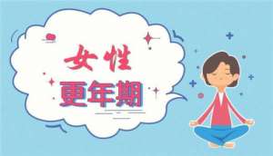 “更年期”是病吗？还是衰老的标志？