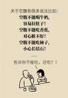 空腹不能喝牛奶、吃香蕉？9个真相终于讲清楚了
