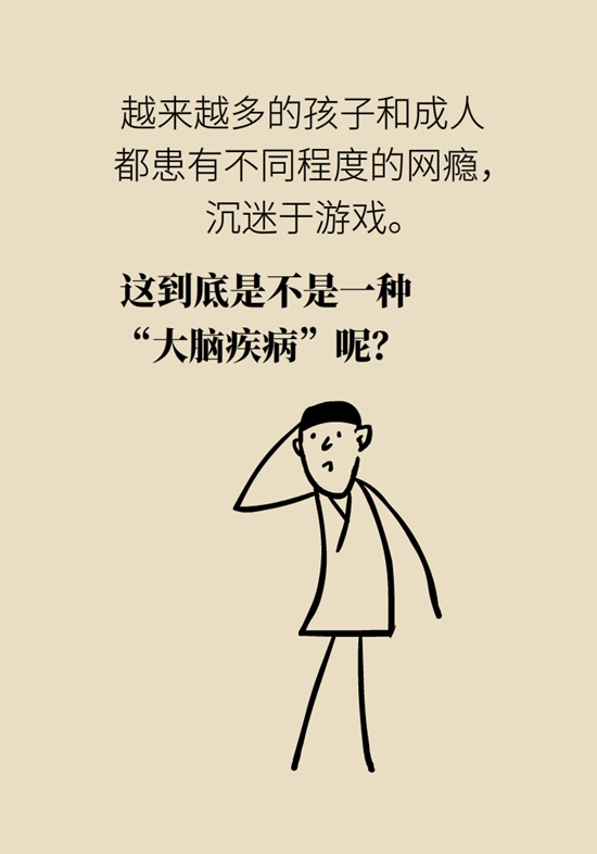 沉迷游戏、网瘾是“大脑疾病”吗？
