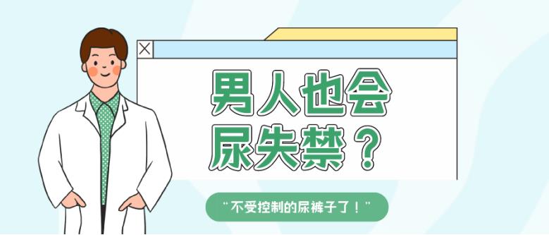 男人也会尿失禁？怎么办？