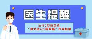 中西药联合，实现血糖达标
