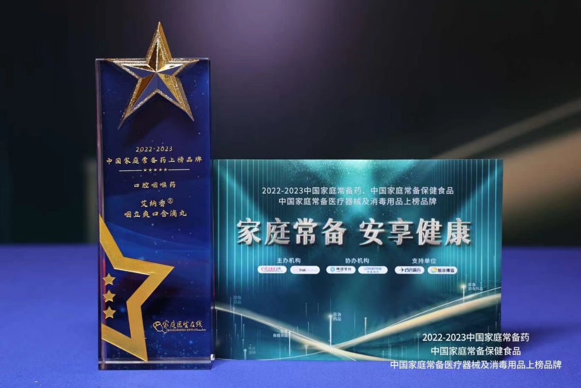 千年苗药道地药材  咽立爽口含滴丸 再次登榜2022年－2023年“中国家庭常备药”