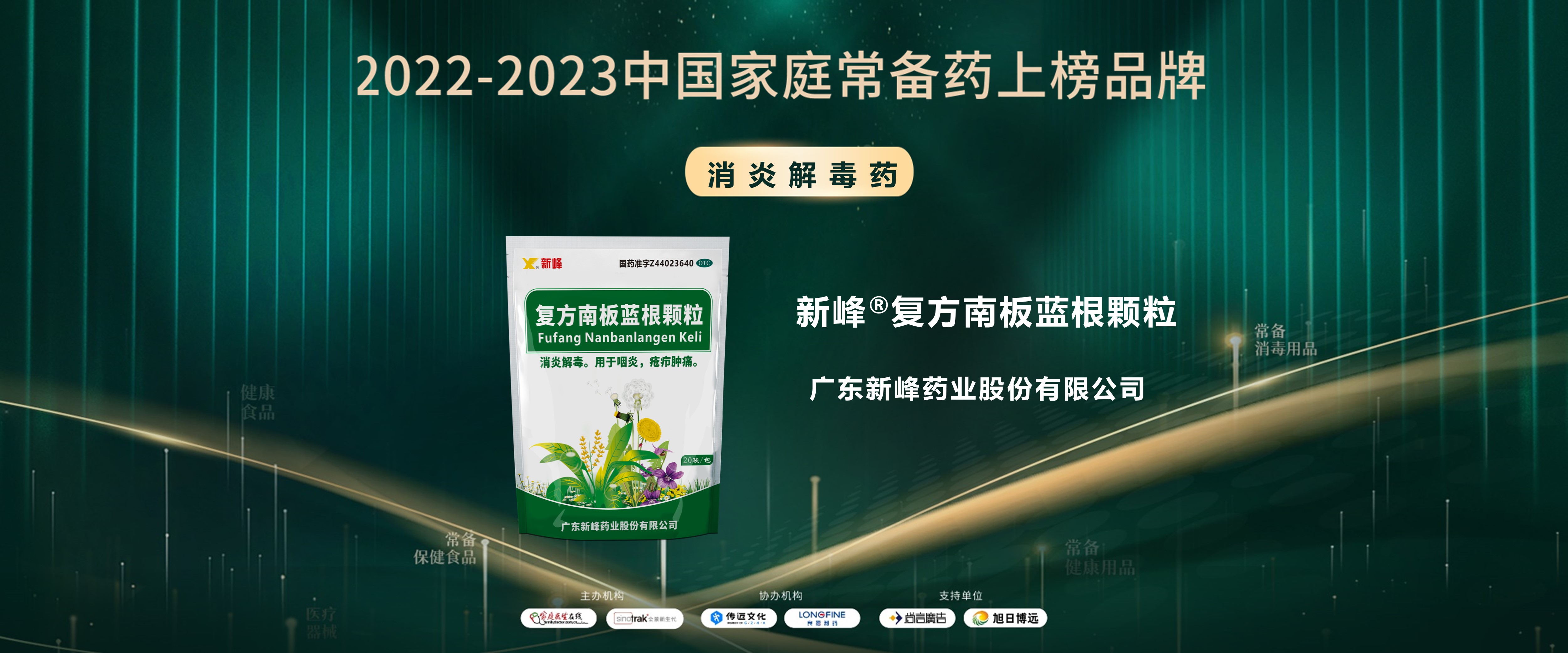 “2022-2023中国家庭常备药上榜品牌”重磅发布！广东新峰家中常备药多点开花