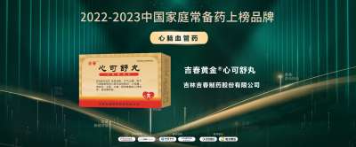 2022-2023中国家庭常备药上榜品牌 荣誉推出家庭常备药 吉春黄金单品
