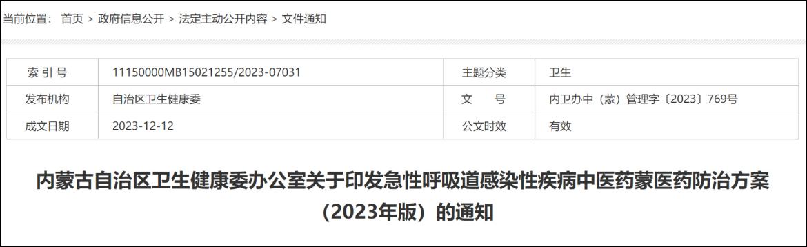 连花清瘟、连花清咳列入内蒙古急性呼吸道感染性疾病中医药防治方案