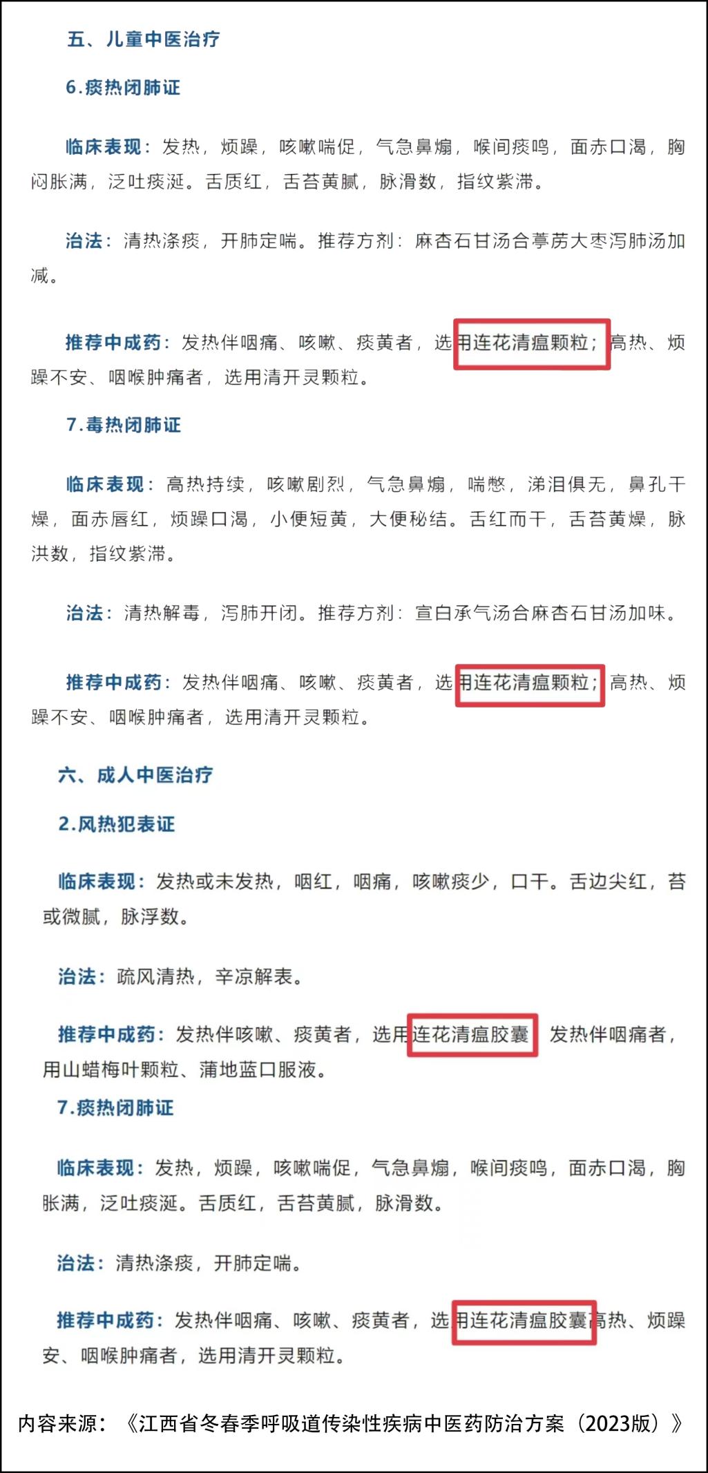 江西呼吸道传染性疾病中医药防治方案发布 连花清瘟被推荐用于儿童和成人治疗