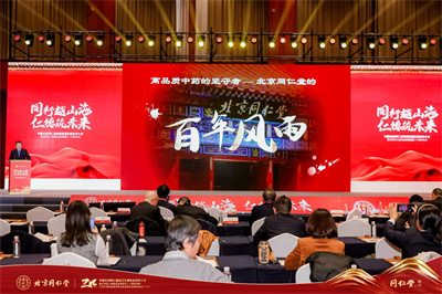 推动中医药高质量发展，北京同仁堂首届生态伙伴大会正式召开