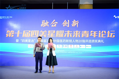 “融合 创新”中国医药四美星耀未来第十届青年论坛圆满成功