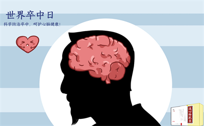 世界卒中日：科学防治卒中，呵护心脑健康！