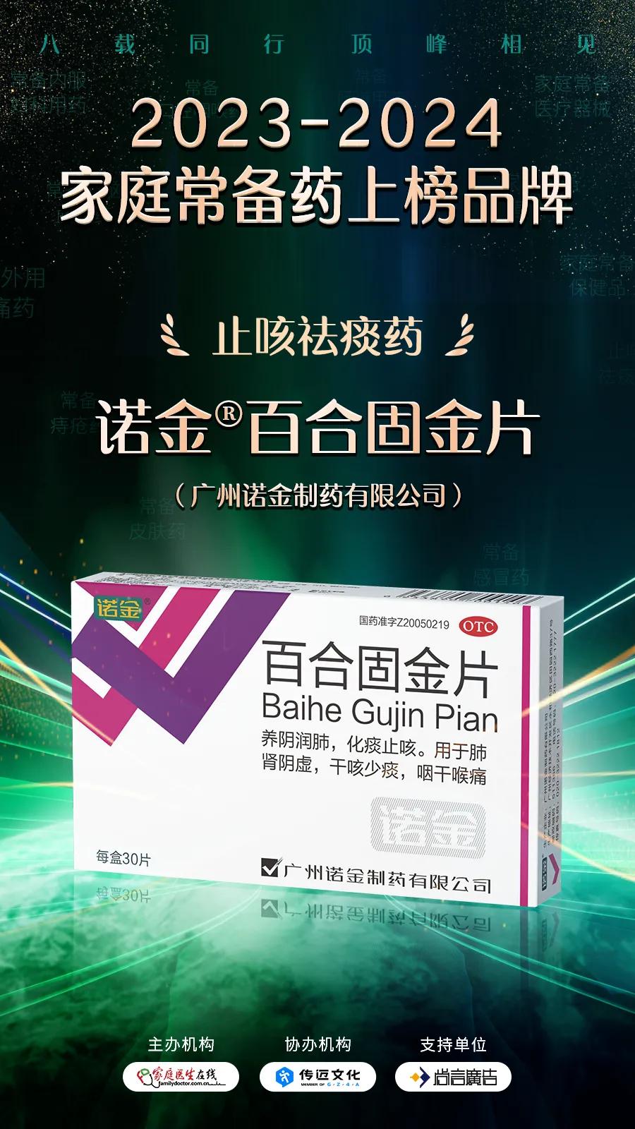 行业认证·安享健康｜诺金®百合固金片连续6年蝉联中国家庭常备药上榜品牌