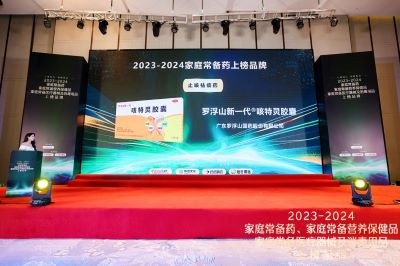 2023-2024年度“家庭常备药”榜单公布，罗浮山国药咳特灵胶囊再度登榜