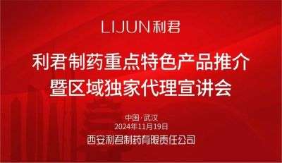 利君制药隆重举办重点特色产品推介暨区域独家代理宣讲会  参加第89届（武汉）全国药交会