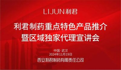 利君制药隆重举办重点特色产品推介暨区域独家代理宣讲会 参加第89届（武汉）全国药交会