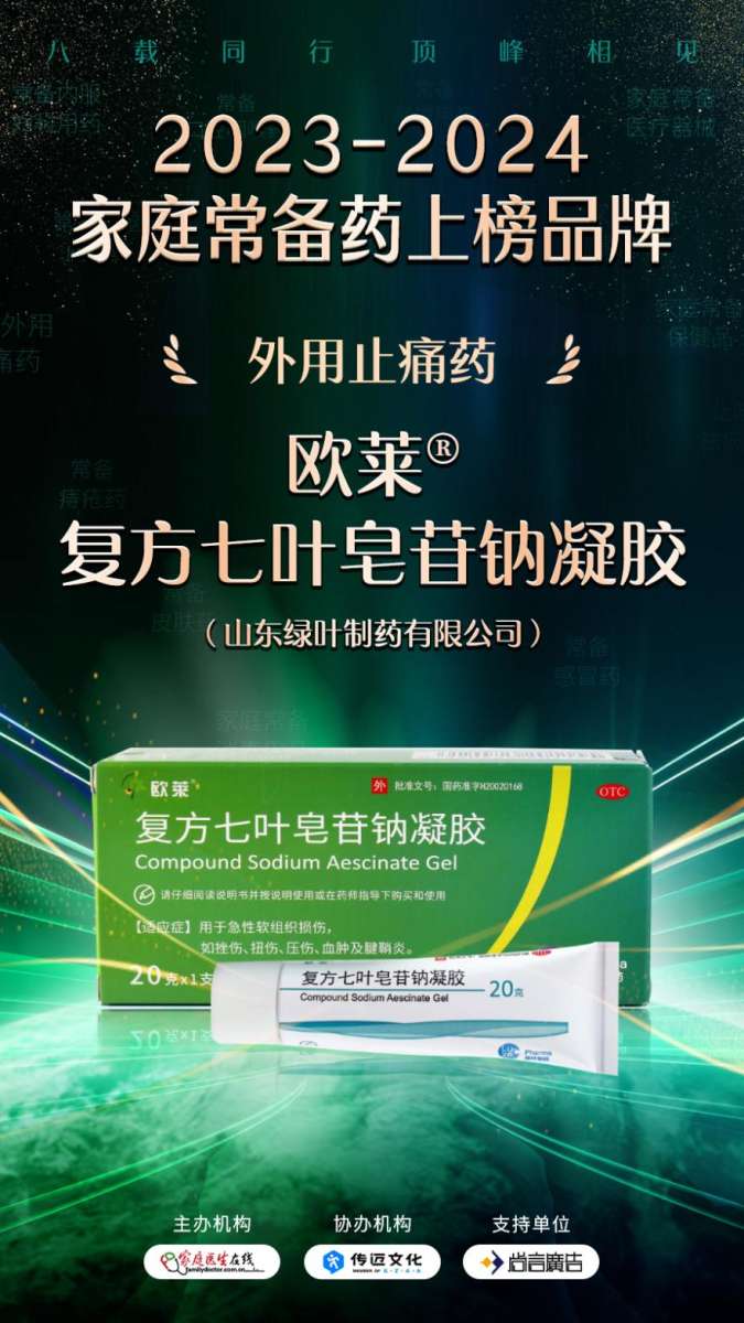 绿叶制药独家外用消肿止痛药欧莱®（复方七叶皂苷钠凝胶）入选“家庭常备药年度上榜品牌”