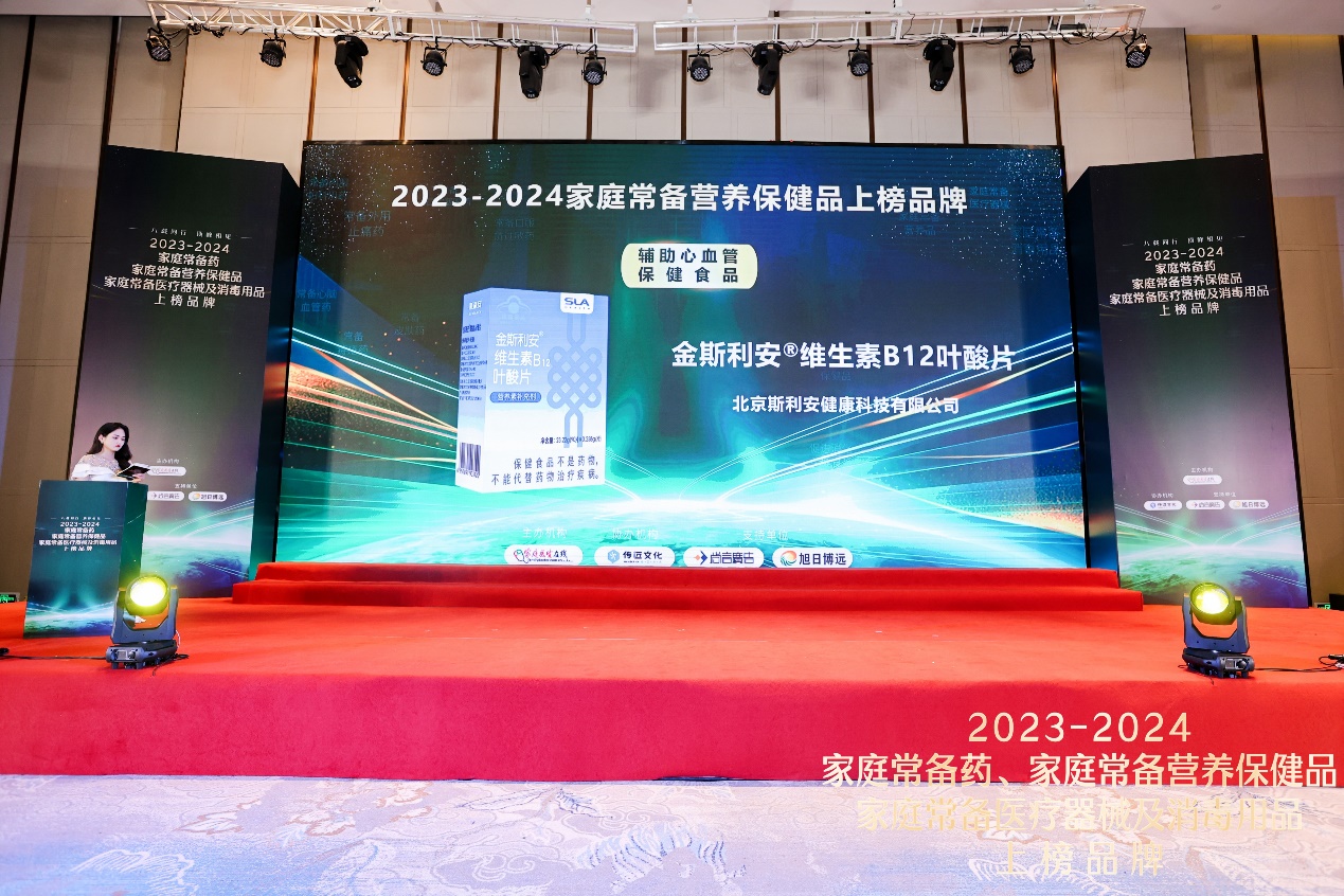 2023-2024家庭常备药上榜品牌 | 斯利安维生素B12叶酸片荣获辅助心血管保健食品上榜品牌