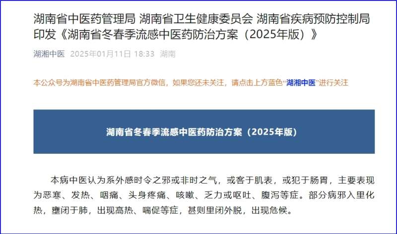 流感来袭，快转发家族群！湖南印发流感中医药防治方案推荐连花清瘟等药