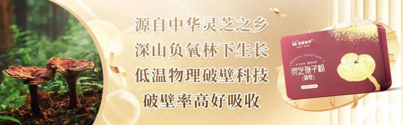 全国护肝日：灵芝孢子粉，给你的肝脏“加把伞”!