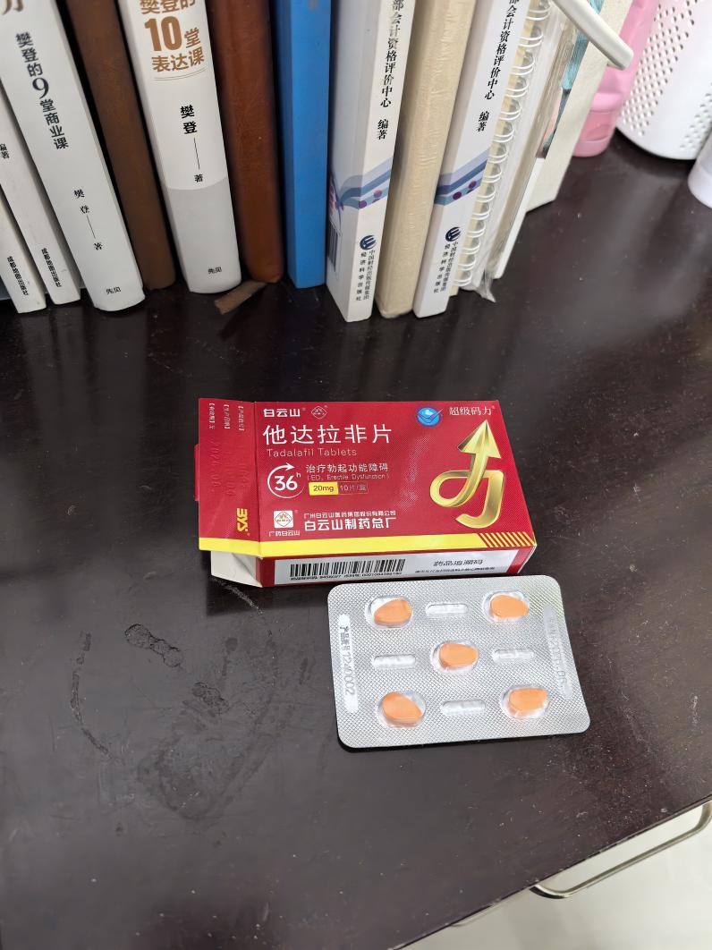 3分钟带你了解白云山（超级码力）他达拉非片的作用及功效