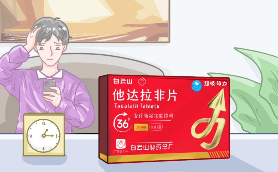 白云山（超级码力）他达拉非片正确服用方法及注意事项