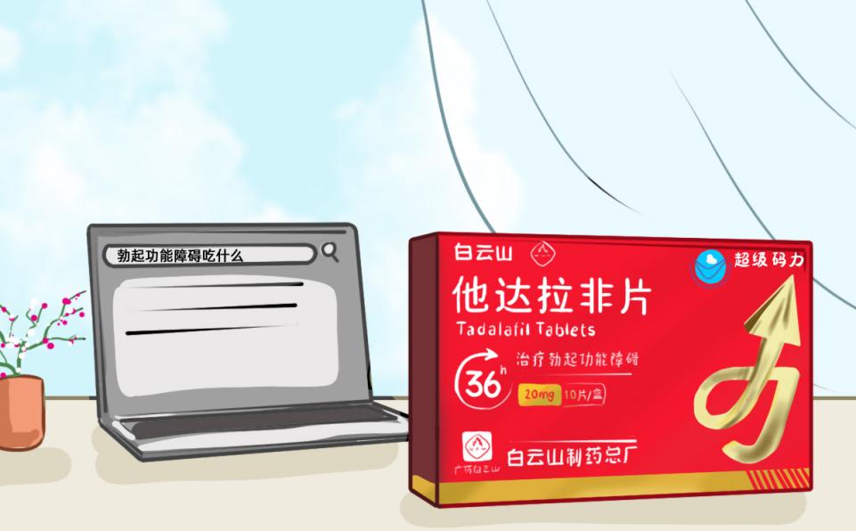 男性功能障碍用白云山（超级码力）他达拉非片能延时多久