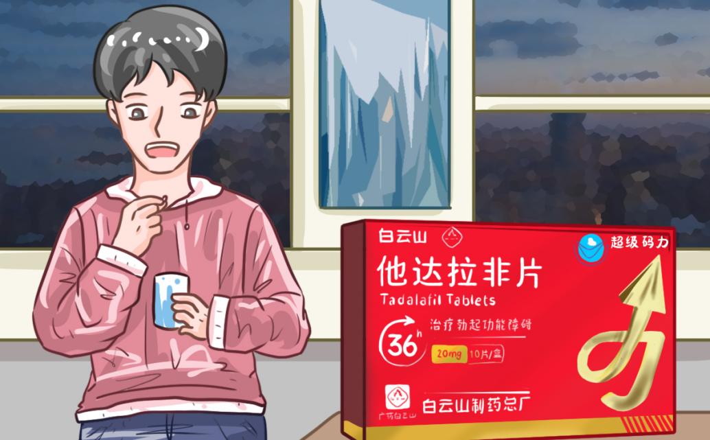 白云山（超级码力）他达拉非片正确服用方法