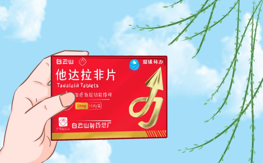 白云山（超级码力）他达拉非多久起效？效果好吗？