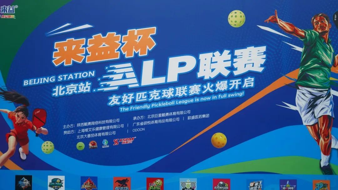 呵护肌骨健康，联盛®酮洛芬贴片助力友好匹克球联赛（北京站）火热开赛