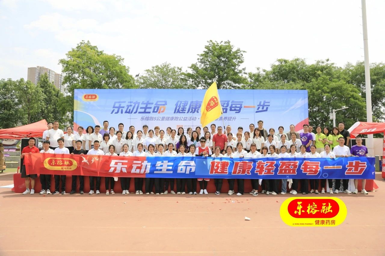 “乐动生命·健康轻盈每一步”乐榕融5公里健康跑公益活动圆满收官