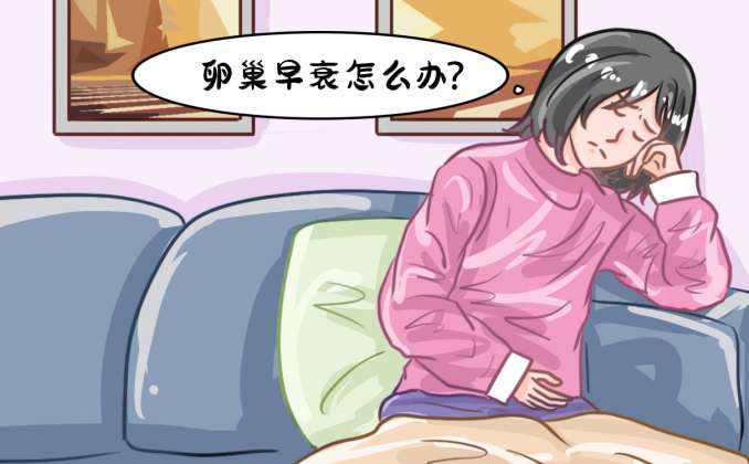 过早绝经危害多！停经了吃什么能让卵巢不衰老？
