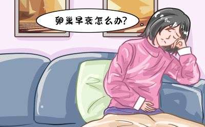 女性卵巢早衰是什么原因引起的？