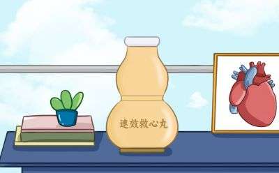 速效救心丸什么情况下可以吃？掌握正确服用场景