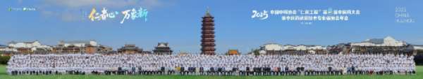 中国中药协会“仁医工程”第八届中医药大会在浙江湖州召开