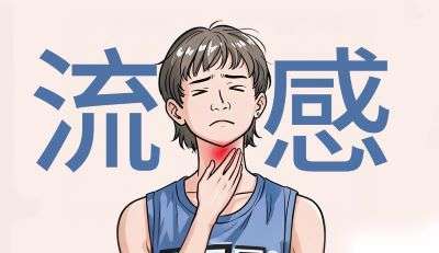 冬季流感咽干咽痛吃什么药？科学用药指南来了！
