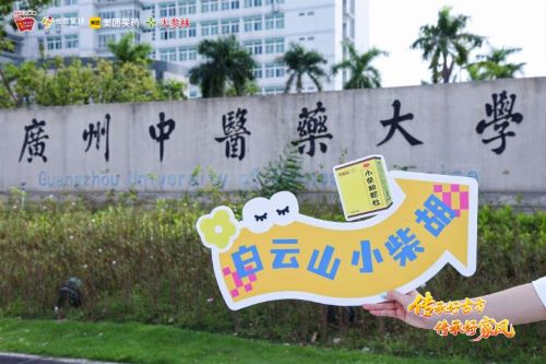 守正传古方，青春谱新章：白云山小柴胡×广州中医药大学共赴守正创新之约