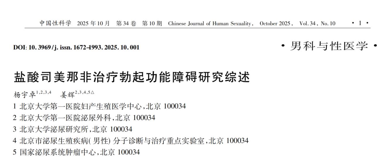 昂伟达®盐酸司美那非片临床研究综述在性医学领域权威期刊《中国性科学》上发表