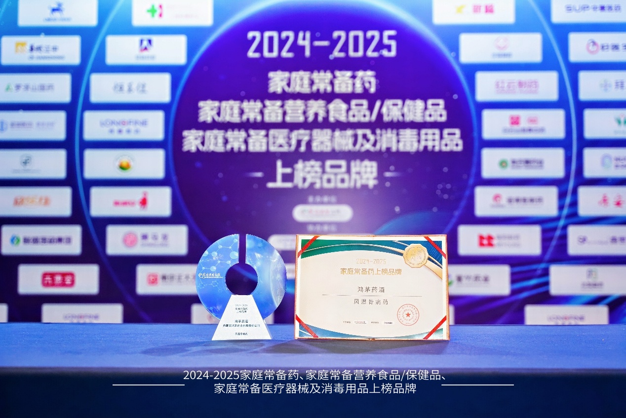 鸿茅药酒荣膺“2024-2025家庭常备药上榜品牌” 百年非遗品质护航家庭健康