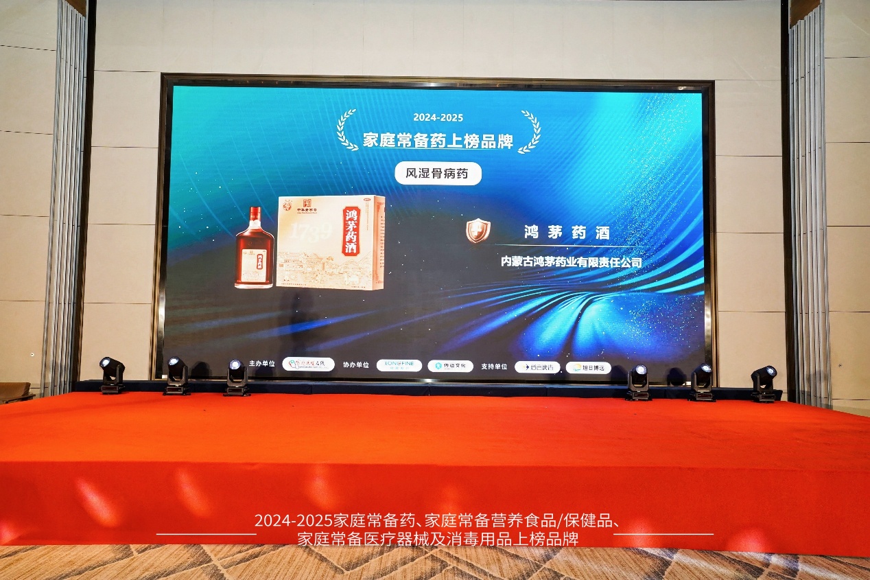 鸿茅药酒荣膺“2024-2025家庭常备药上榜品牌” 百年非遗品质护航家庭健康