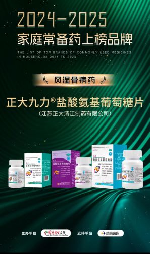 实力认证！正大九力 ® 盐酸氨糖荣登家庭常备风湿骨病用药榜单