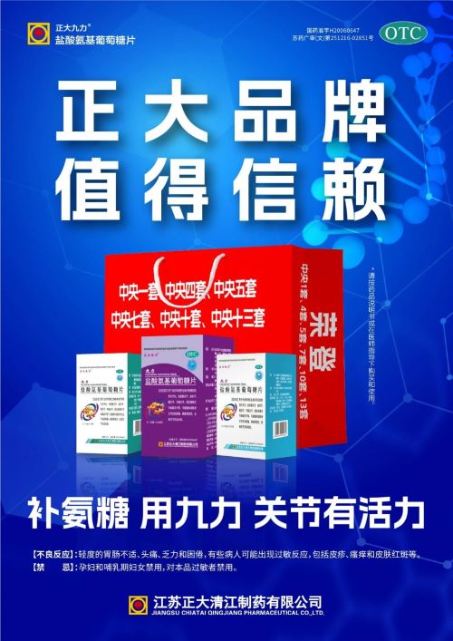 实力认证！正大九力 ® 盐酸氨糖荣登家庭常备风湿骨病用药榜单