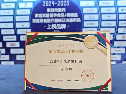 连花清瘟入选2024-2025年度家庭常备流感药