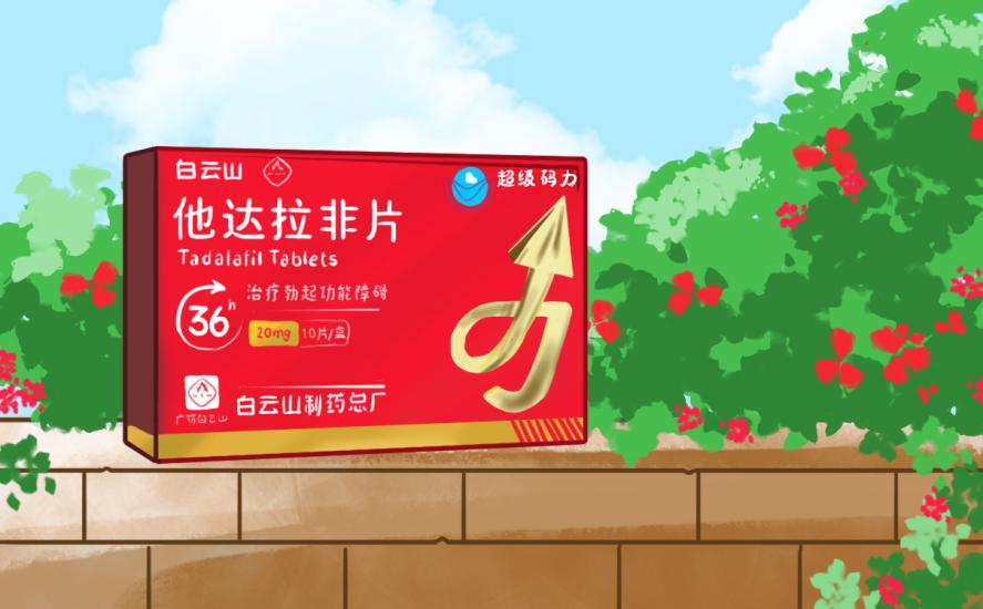 白云山（超级码力）他达拉非饭后多久可以吃？一文说清