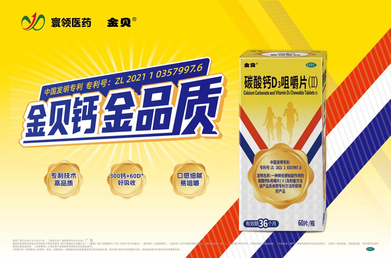 荣耀加冕！寰领医药·金贝钙实力入选『家庭常备药上榜品牌』