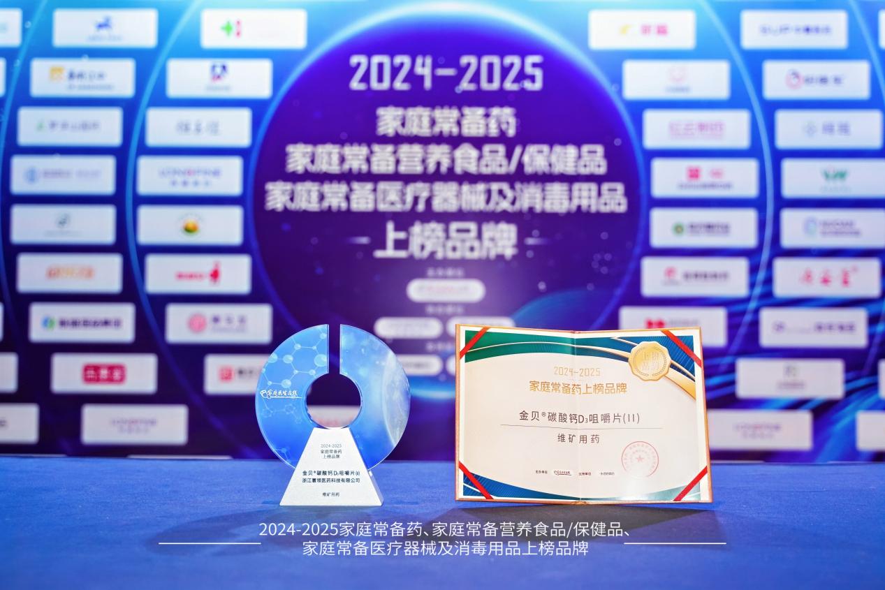 荣耀加冕！寰领医药·金贝钙实力入选『家庭常备药上榜品牌』