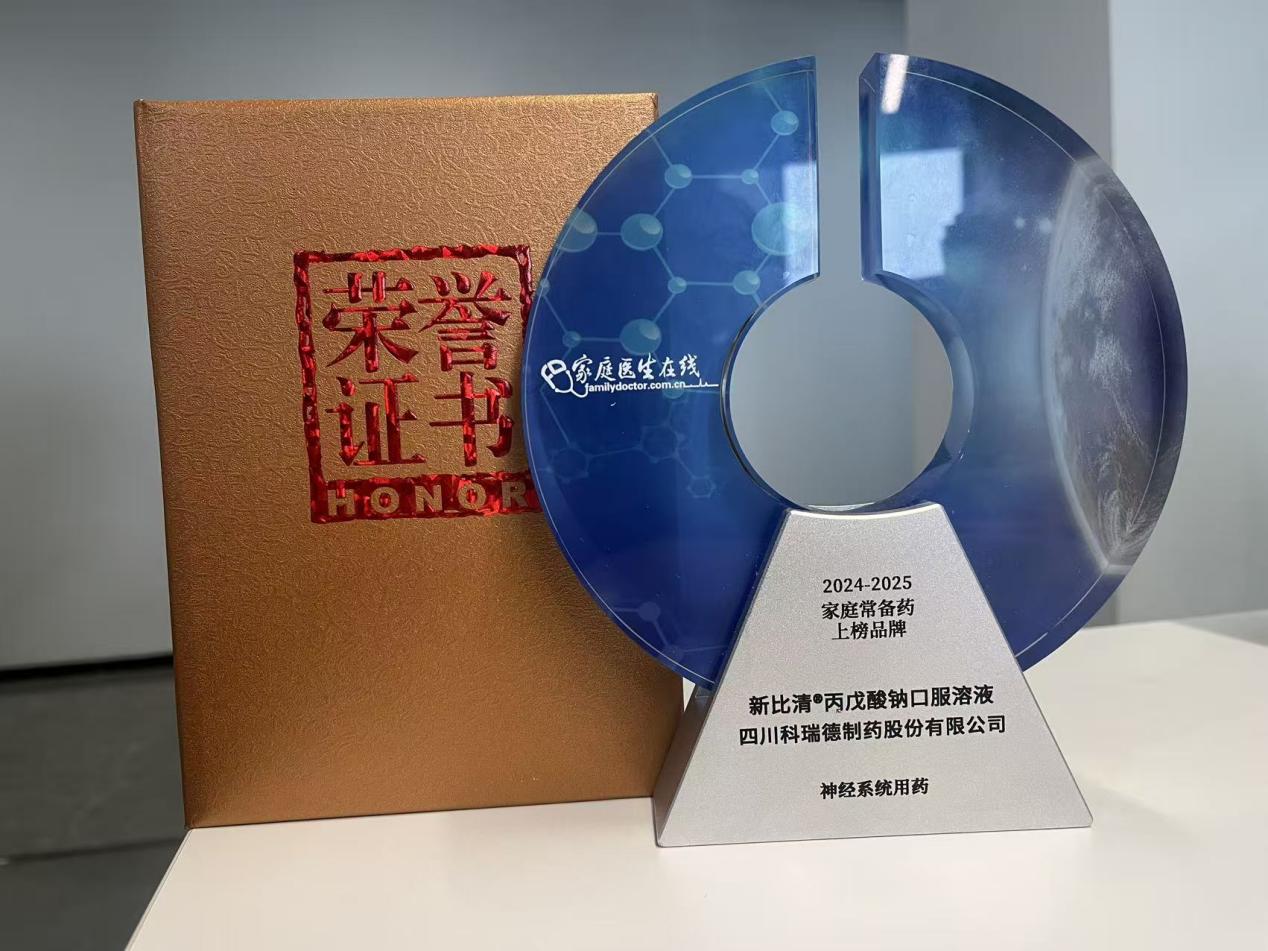 热烈祝贺！新比清®丙戊酸钠口服溶液荣登中国家庭常备药榜单！