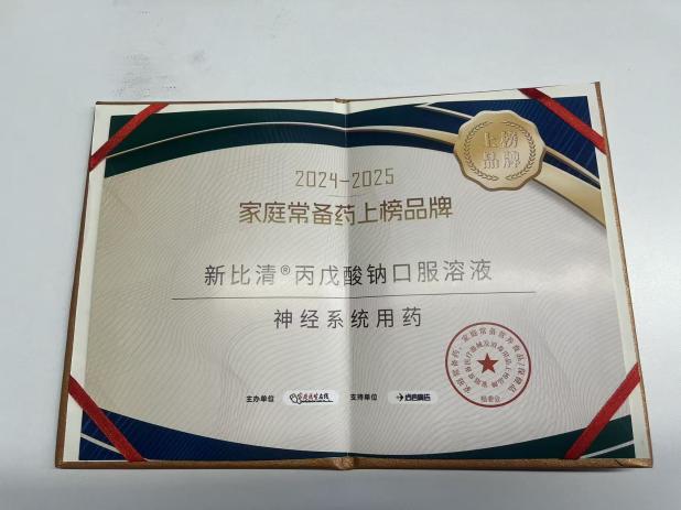 热烈祝贺！新比清®丙戊酸钠口服溶液荣登中国家庭常备药榜单！