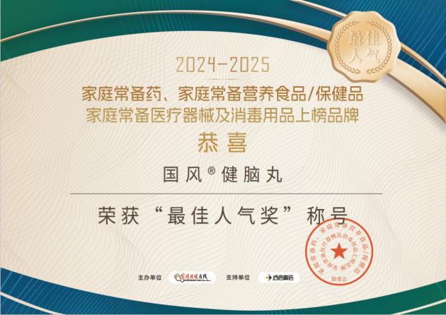 家庭常备药 | 国风健脑丸荣耀登榜
