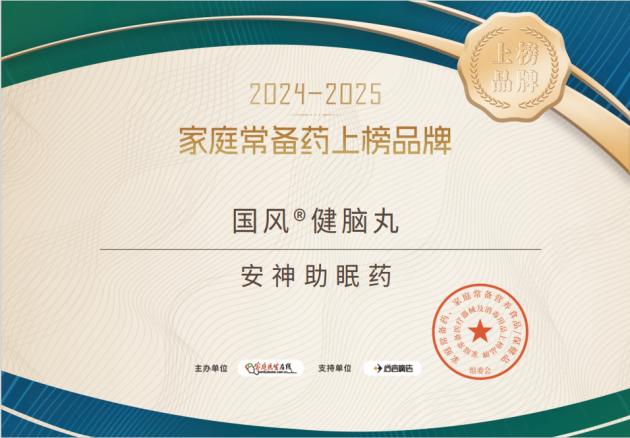 家庭常备药 | 国风健脑丸荣耀登榜