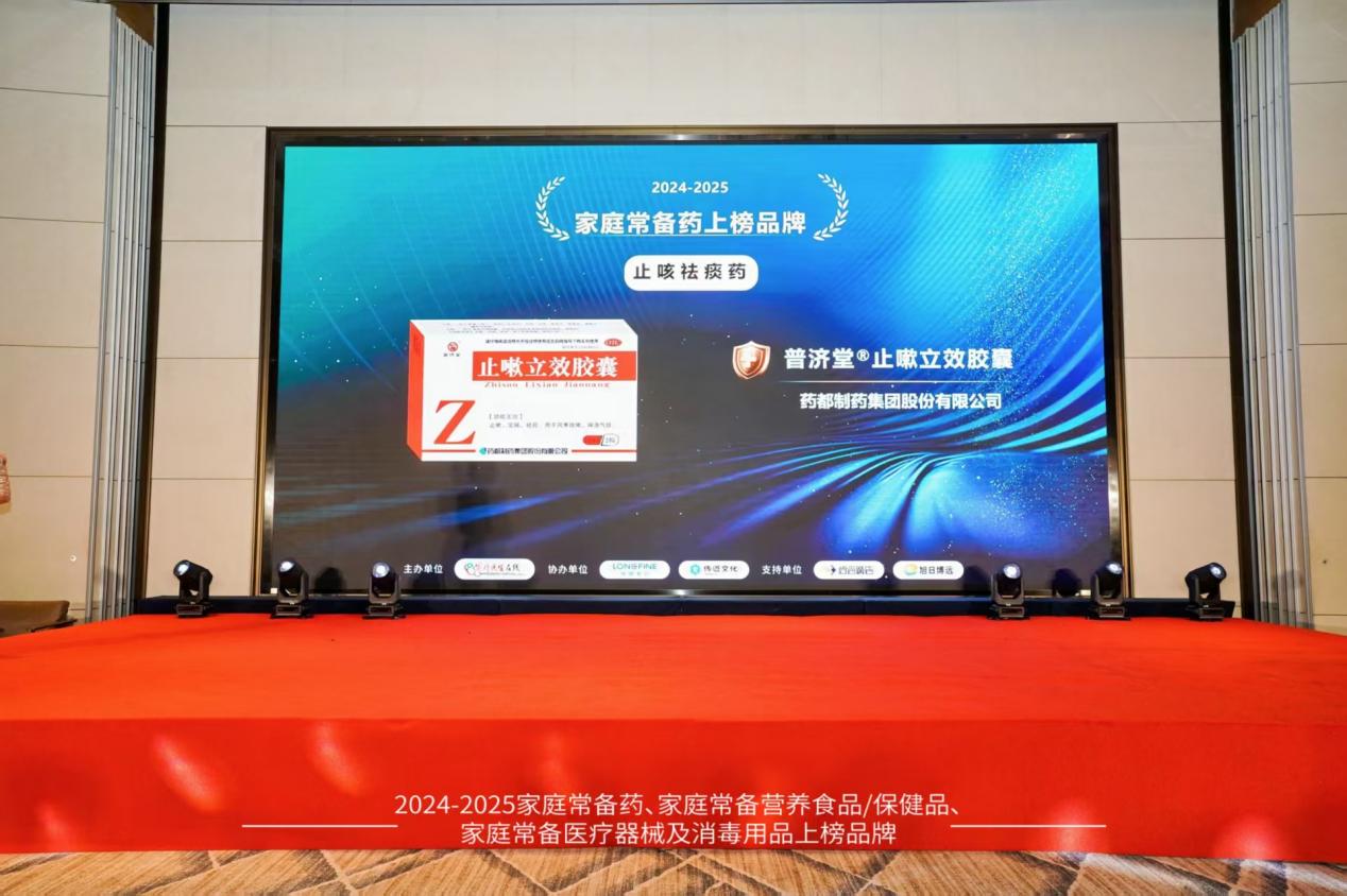 普济堂®止嗽立效胶囊荣获“2024-2025家庭常备药上榜品牌”