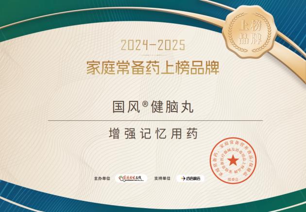 家庭常备药 | 国风健脑丸荣耀登榜